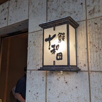 鰻 十和田 - 