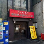 横浜家系 まるに家 - 