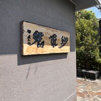 紗羅餐 本店 - 