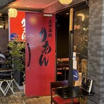 炭火串焼りあん - 