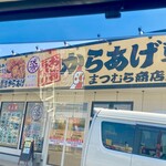 からあげ専門 まつむら商店　 赤磐店 - 