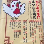 からあげ専門 まつむら商店　 赤磐店 - 