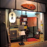 らぁめん 葉月 - 