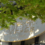 Shirakaba Do Ekimaedori Ten - 看板