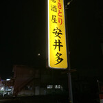やきとり安井多 - 