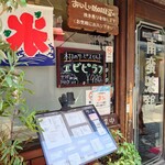 南蛮茶舘 - "エビピラフ"推し。