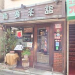 南蛮茶舘 - 氷旗も！