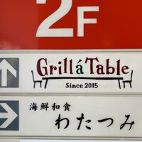 グリル ア ターブル - 