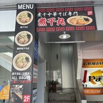 煮干中華そば専門 煮干丸 - 