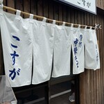 白河手打中華そば こすが - 