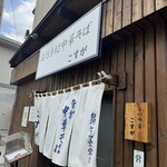 白河手打中華そば こすが - 