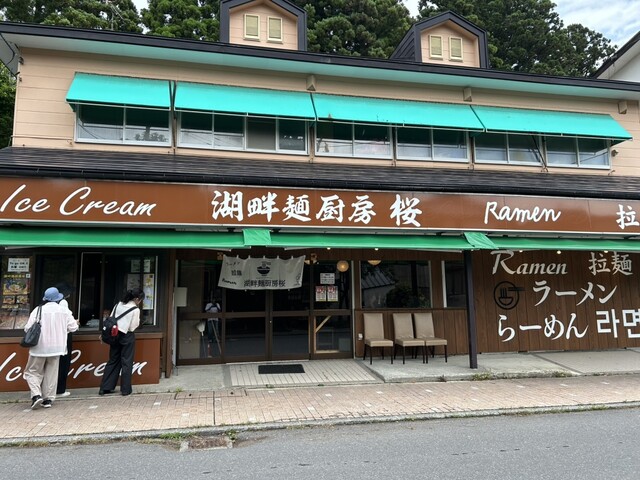 湖畔麺厨房桜 - 十和田市その他（ラーメン）の写真