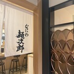 なにわ麺次郎 然 - 