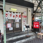 ぎょうざの美鈴 - 