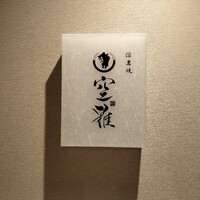 和牛溶岩焼 空雅 - 