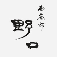 西麻布野口 - 