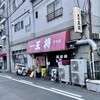 大阪王将 - 一号店とおんなじテント(^｡^)