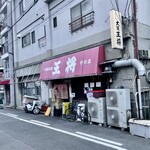 大阪王将 守口店 - 一号店とおんなじテント(^｡^)