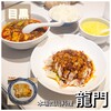 本場四川料理 龍門 目黒店