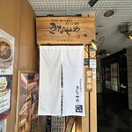 新潟名物 布のり蕎麦とおいしい酒菜 きなせや. - 