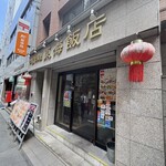 東海飯店 - 