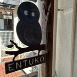 えんツコ堂 製パン - 