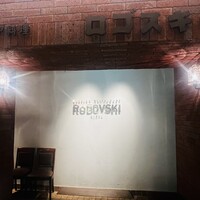 Russian Restaurant ROGOVSKI 銀座 - 