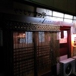 Yakitori Konoji - 