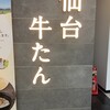 仙台 牛たん みやぎ 伊勢丹浦和店