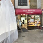 ニッシンベーカリー - 買ったどー