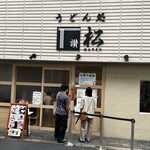 うどん処 松 - 
