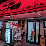 チャイナ厨房 - 