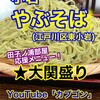 小岩やぶそば - 