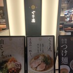 麺処ぐり虎 広島ミナモア店 - 