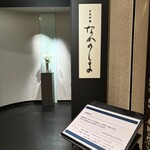 日本料理 なかのしま (リーガロイヤルホテル大阪) - 出入り口の雰囲気にも気品があります