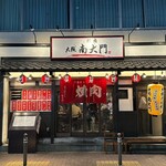 大阪 焼肉南大門 - 