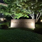 日本料理 なかのしま (リーガロイヤルホテル大阪) - ホテルの最上階