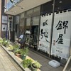 錦屋酒店