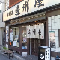 浅草 魚料理 遠州屋 - 
