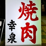 焼肉幸泉 - 看板