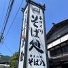 そば八