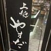 上越やすだ  銀座二丁目店