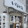 大阪うどん いなの路 桜井店