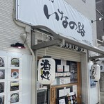 大阪うどん いなの路 桜井店 - 
