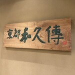 紫野和久傳 - 