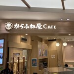 からふね屋 CAFE - 