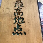 レストラン 最高地点 - 