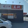 餃子の王将 香芝店
