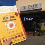 とんかつ太郎 - 