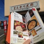 とんかつ太郎 - 